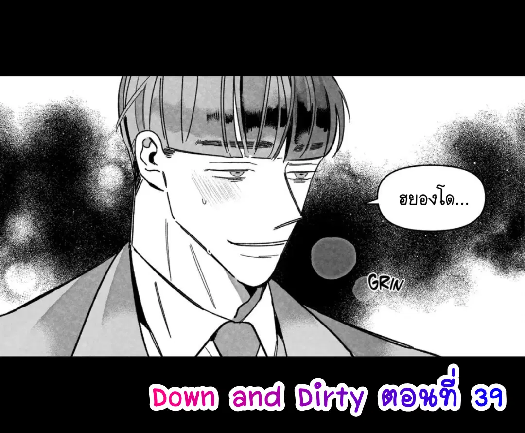 Down and Dirty ตอนที่ 39 หน้า 1