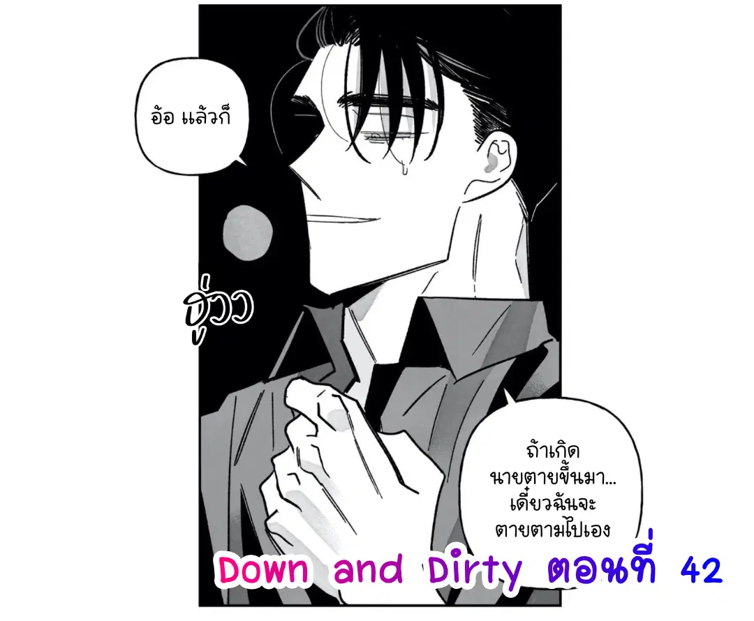 Down and Dirty ตอนที่ 42 หน้า 2