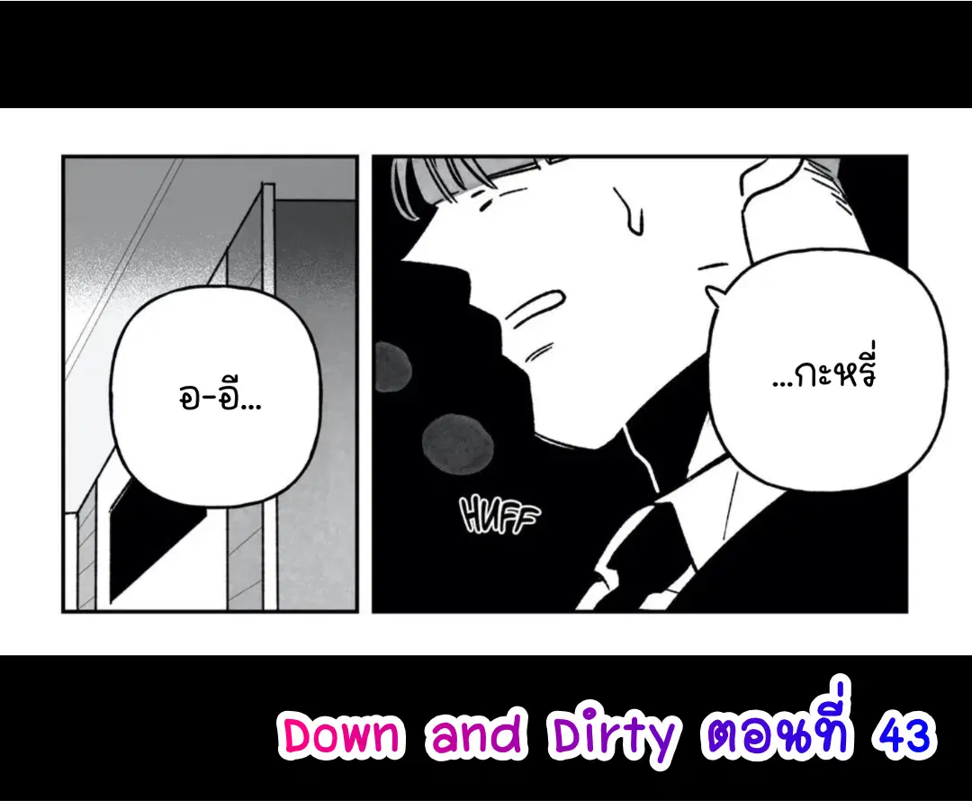 Down and Dirty ตอนที่ 43 หน้า 1