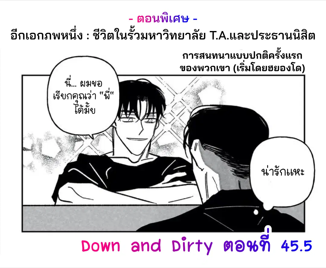 Down and Dirty ตอนที่ 45.5 หน้า 1