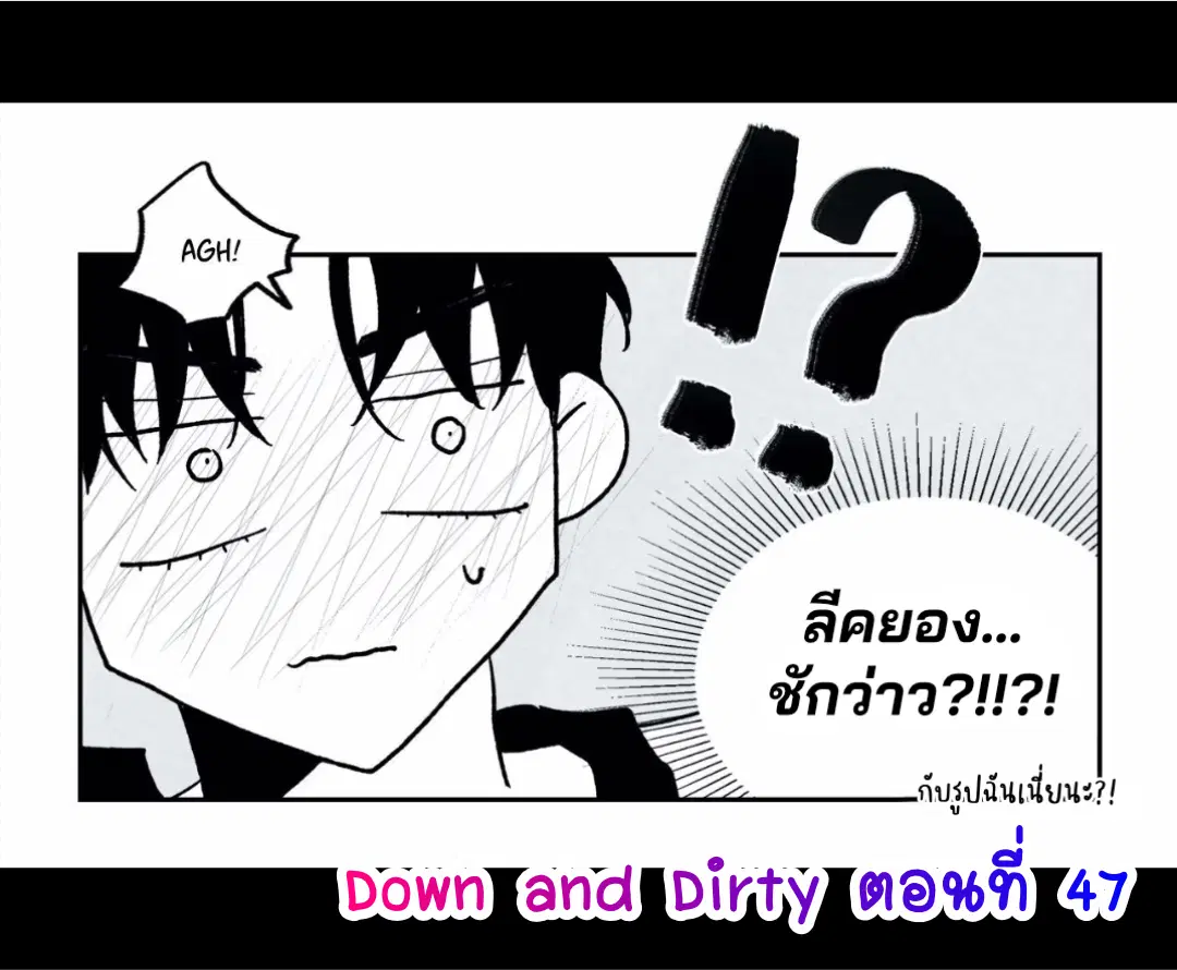 Down and Dirty ตอนที่ 47 หน้า 1