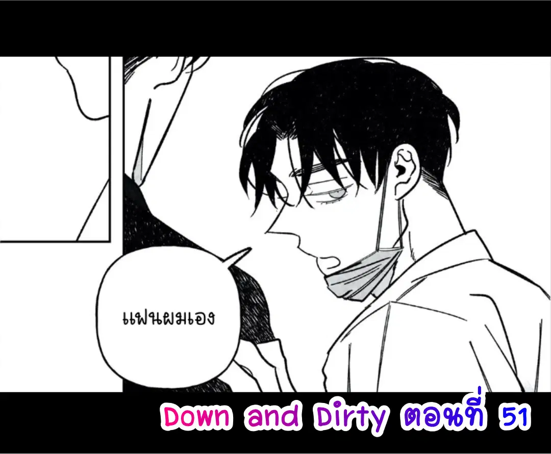 Down and Dirty ตอนที่ 51 หน้า 1