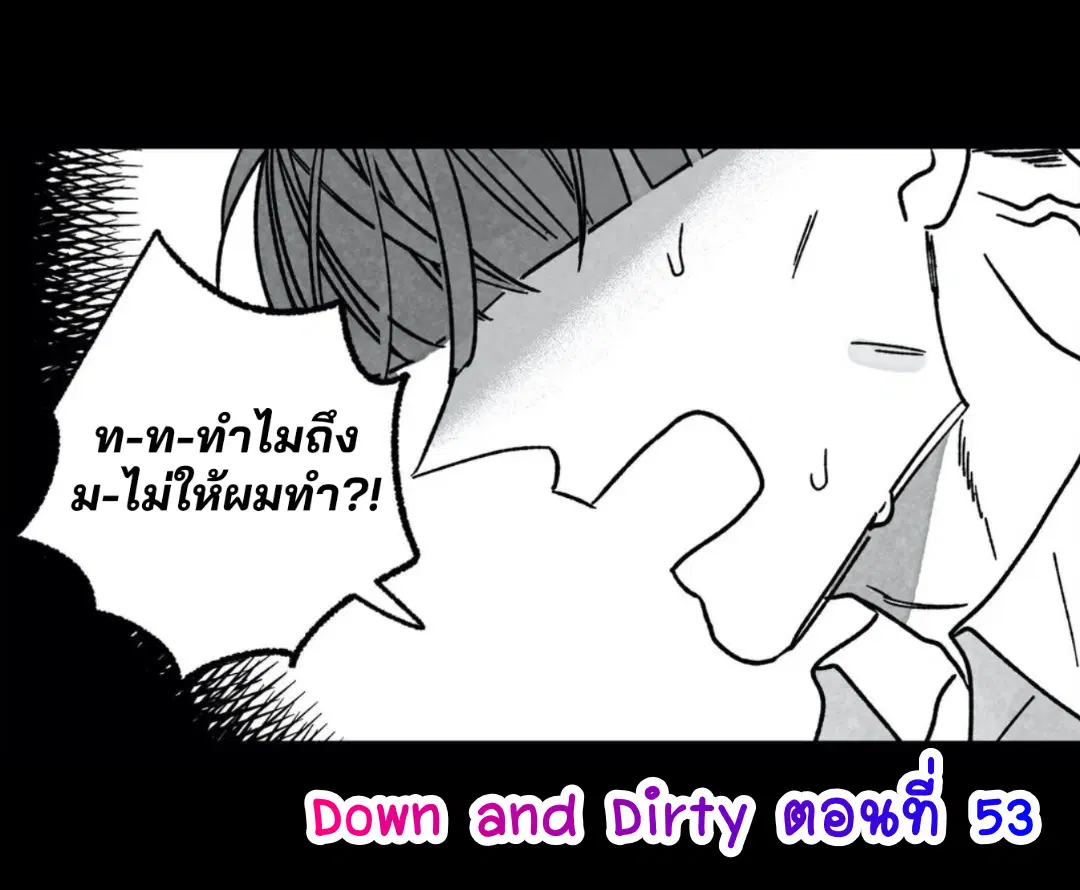 Down and Dirty ตอนที่ 53 หน้า 1