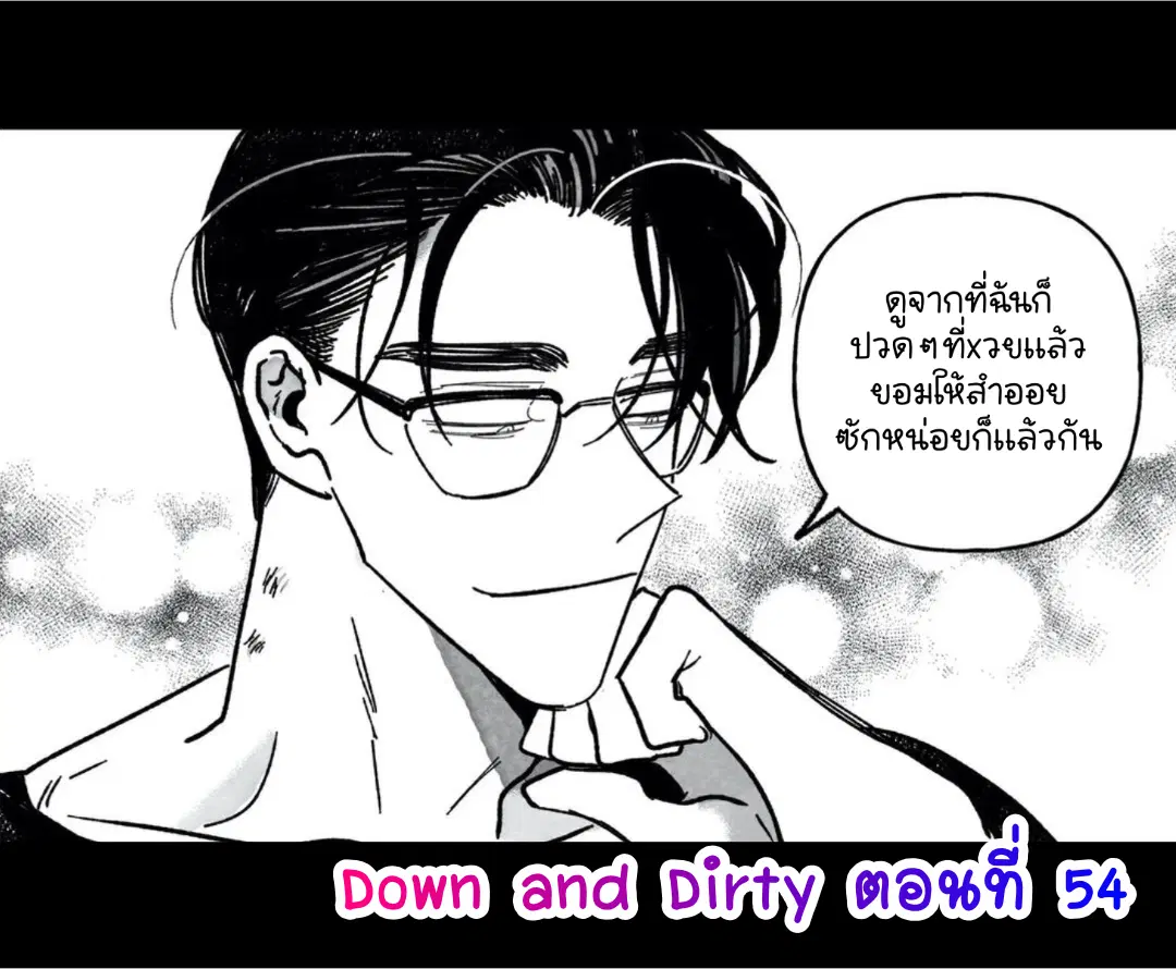 Down and Dirty ตอนที่ 54 หน้า 1