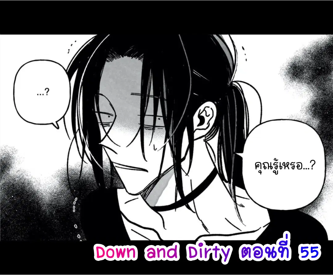 Down and Dirty ตอนที่ 55 หน้า 1