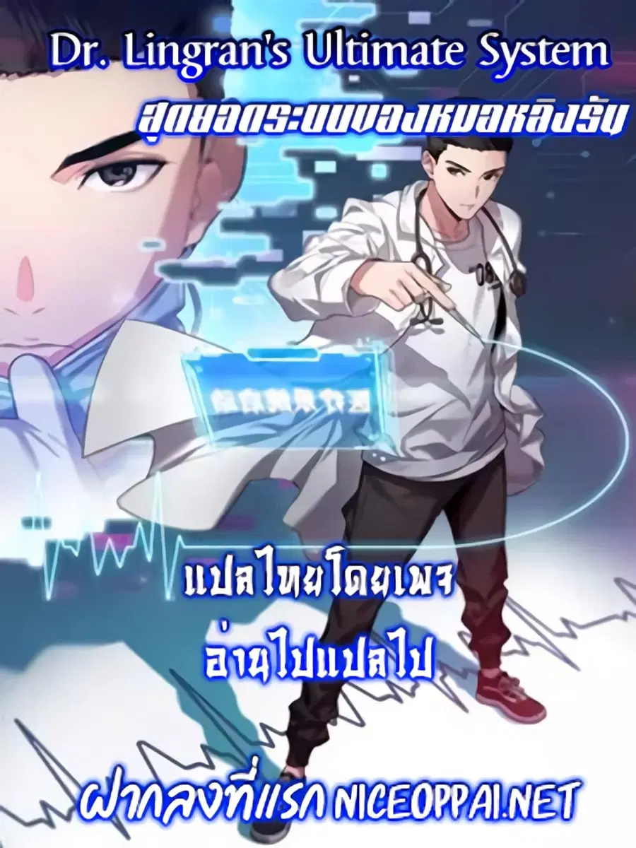 Dr.Lingran’s Ultimate System ตอนที่ 2 หน้า 1