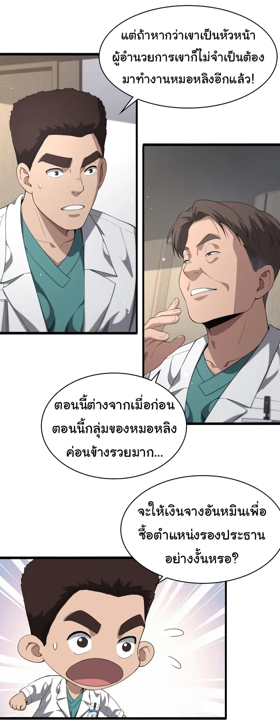 Dr.Lingran’s Ultimate System ตอนที่ 228 หน้า 3