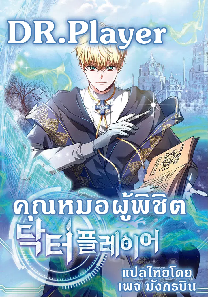 Dr. Player ตอนที่ 6 หน้า 1