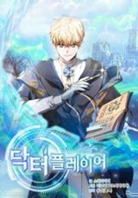 ปก Dr. Player มังงะเกาหลี แปลไทย