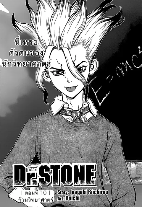 Dr. Stone ตอนที่ 10 หน้า 1
