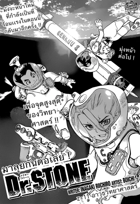 Dr. Stone ตอนที่ 11 หน้า 1