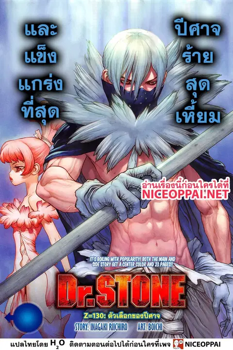 Dr. Stone ตอนที่ 130 หน้า 1