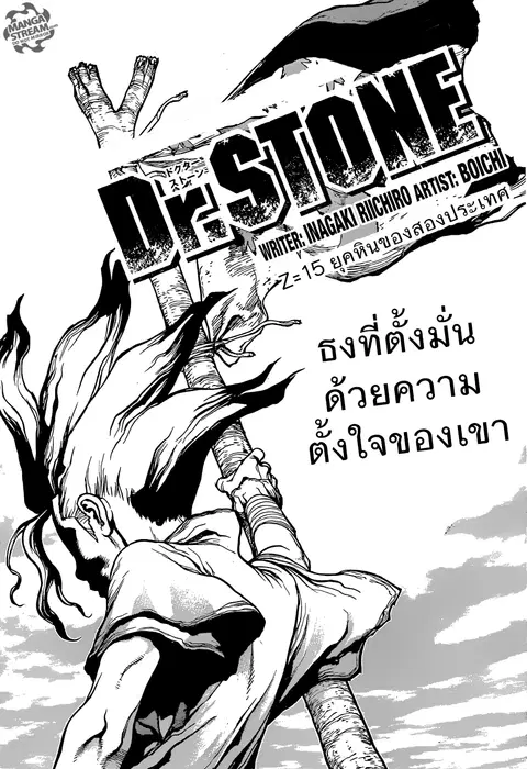 Dr. Stone ตอนที่ 15 หน้า 1