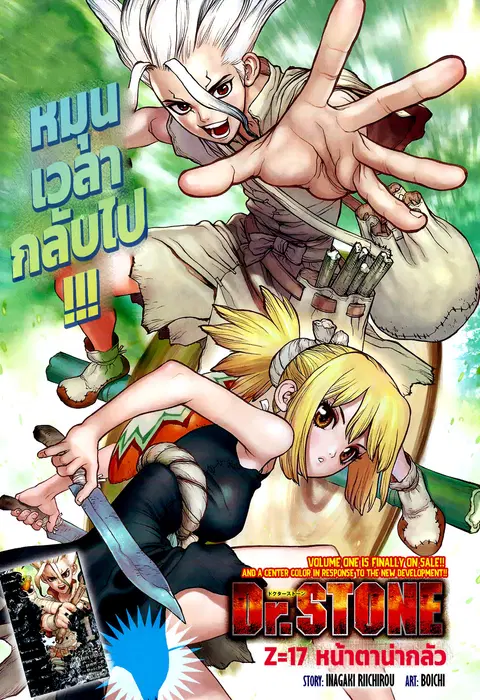 Dr. Stone ตอนที่ 17 หน้า 1