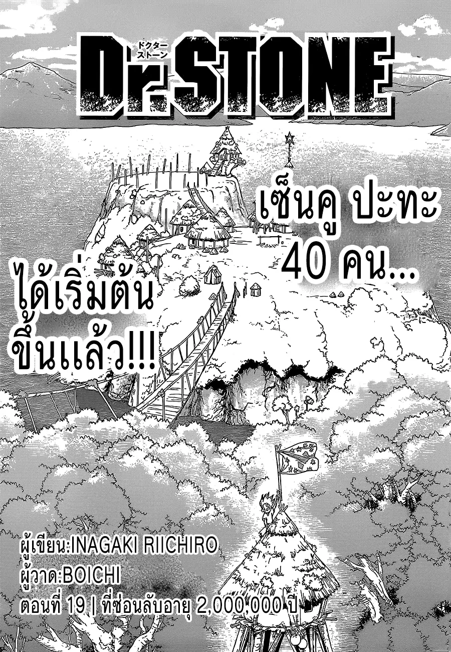 Dr. Stone ตอนที่ 19 หน้า 1