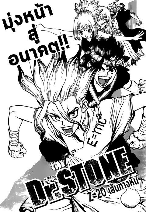 Dr. Stone ตอนที่ 20 หน้า 1