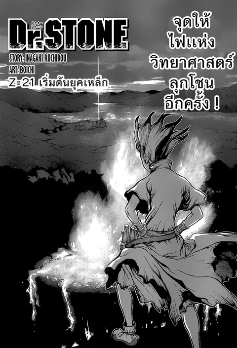 Dr. Stone ตอนที่ 21 หน้า 1