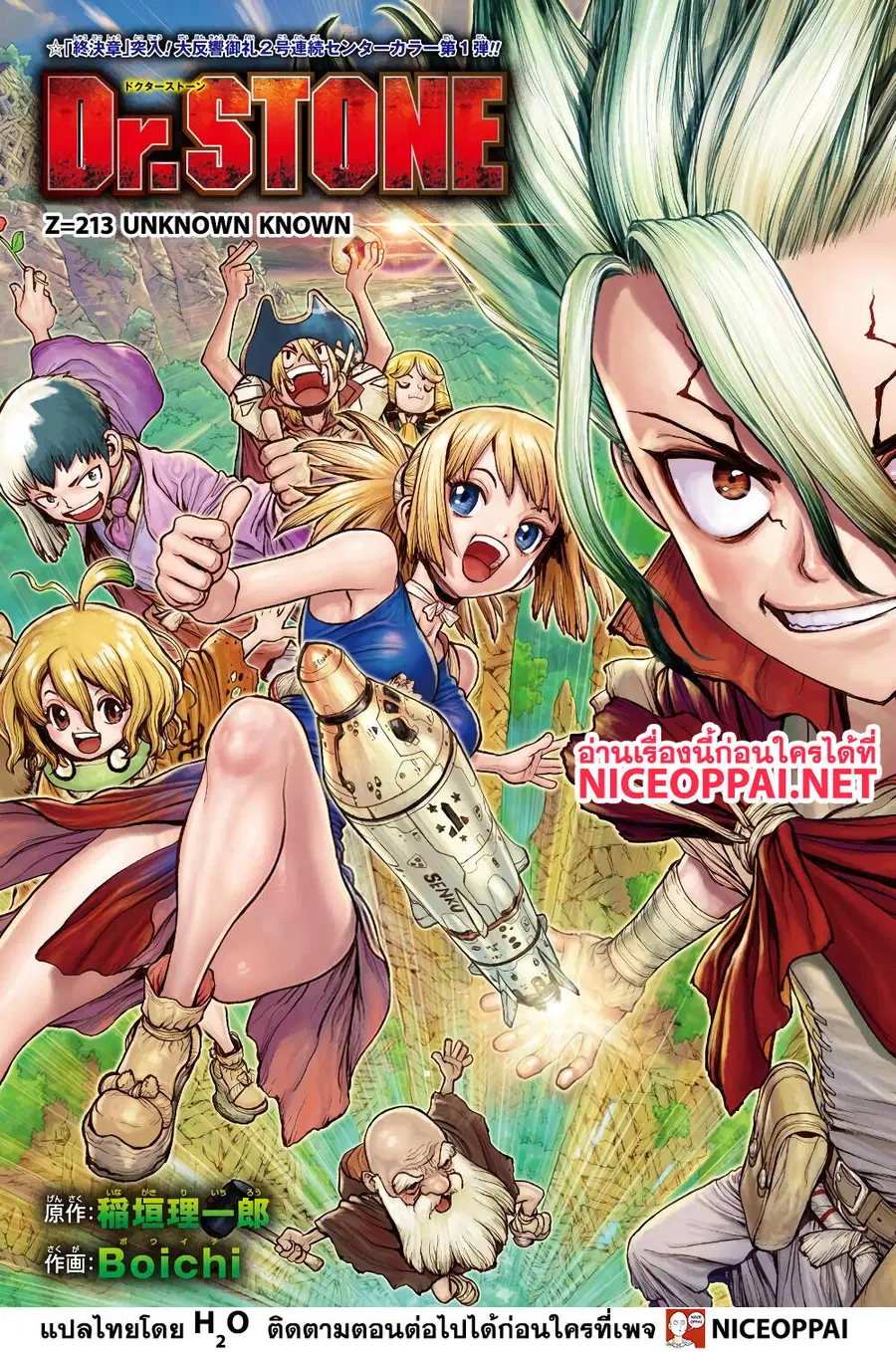 Dr. Stone ตอนที่ 213 หน้า 1