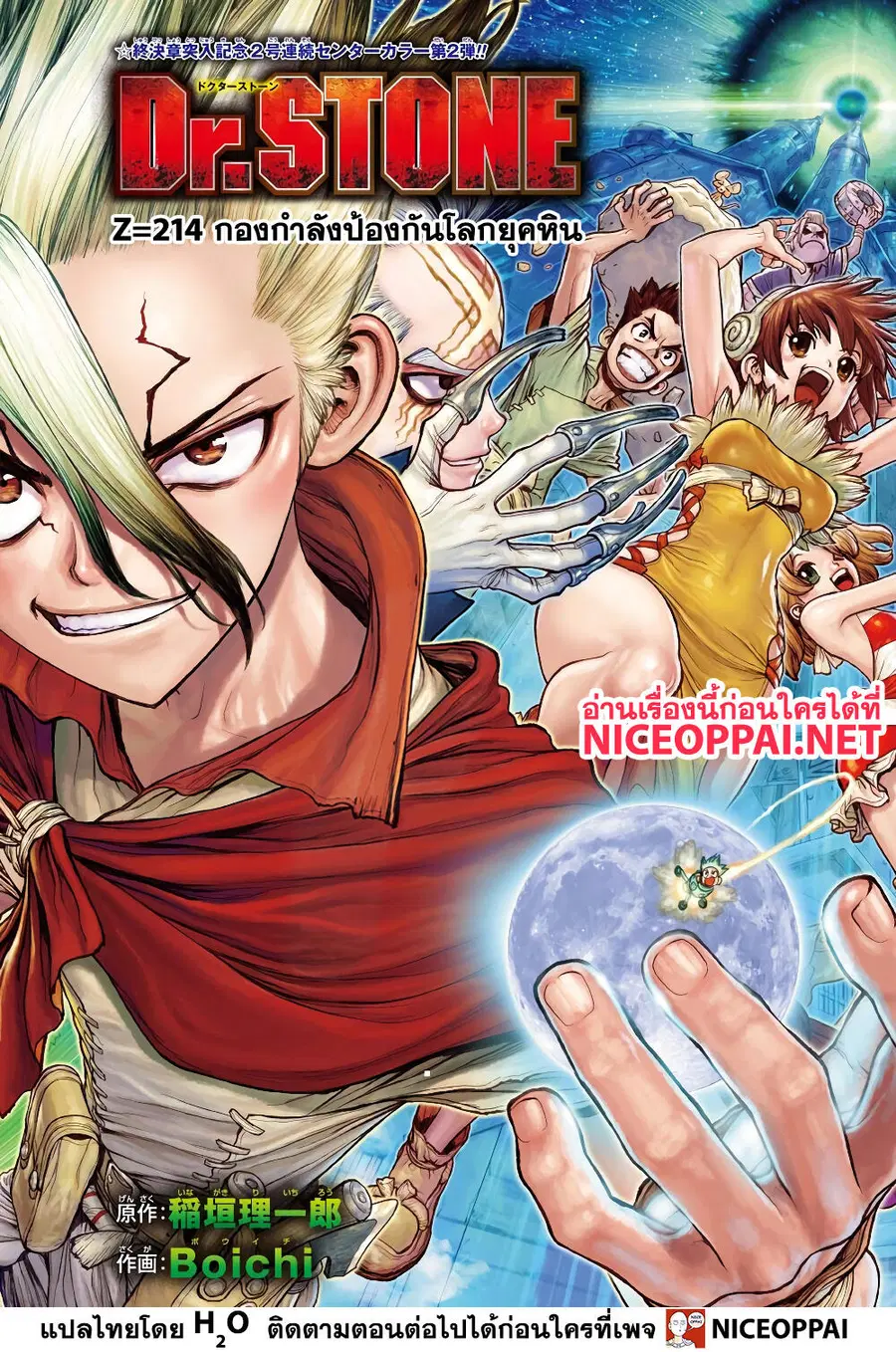 Dr. Stone ตอนที่ 214 หน้า 1