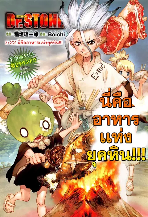Dr. Stone ตอนที่ 22 หน้า 1