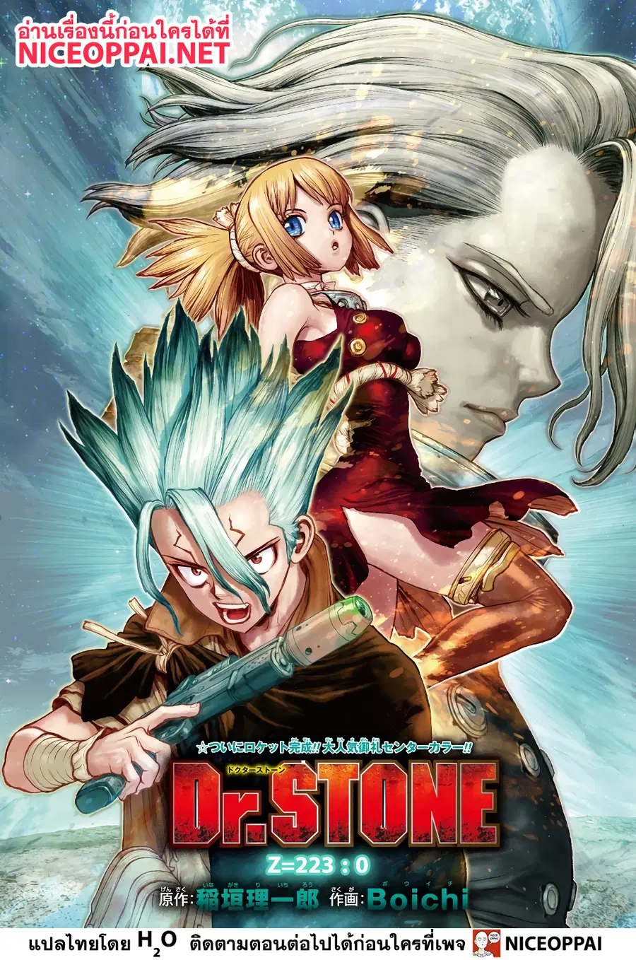 Dr. Stone ตอนที่ 223 หน้า 1