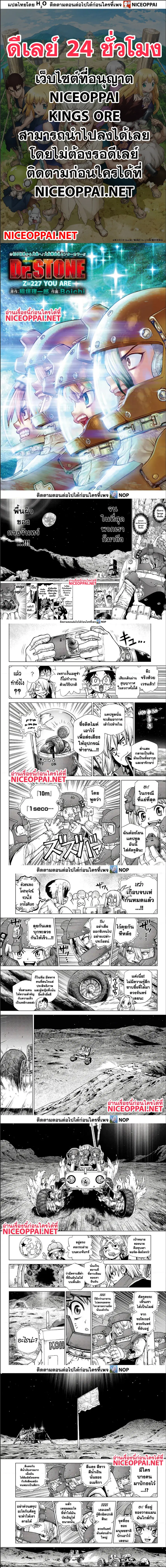Dr. Stone ตอนที่ 227 หน้า 1