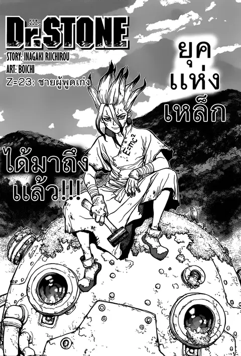 Dr. Stone ตอนที่ 23 หน้า 1