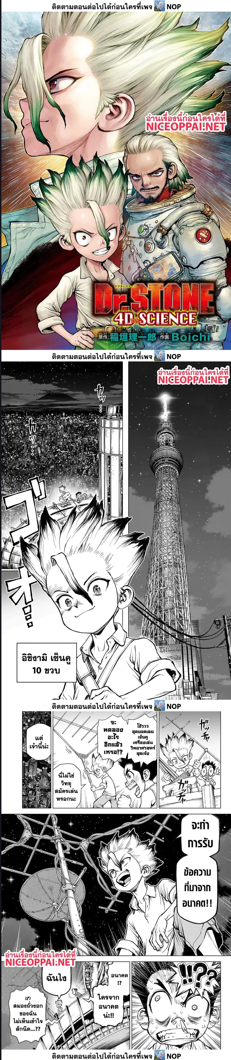 Dr. Stone ตอนที่ 233 หน้า 1