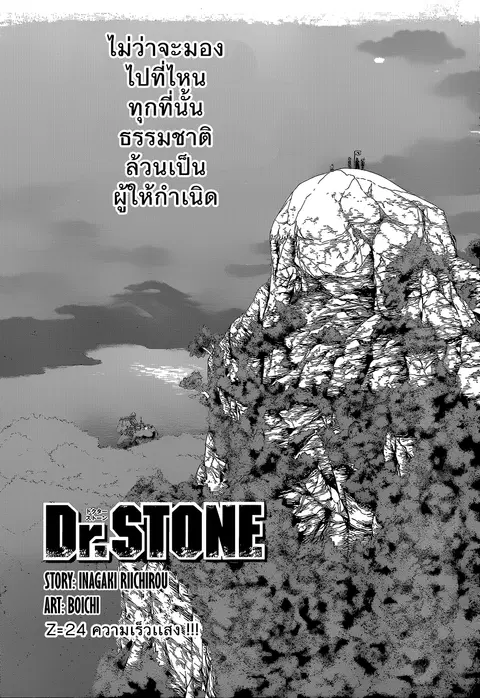 Dr. Stone ตอนที่ 24 หน้า 1