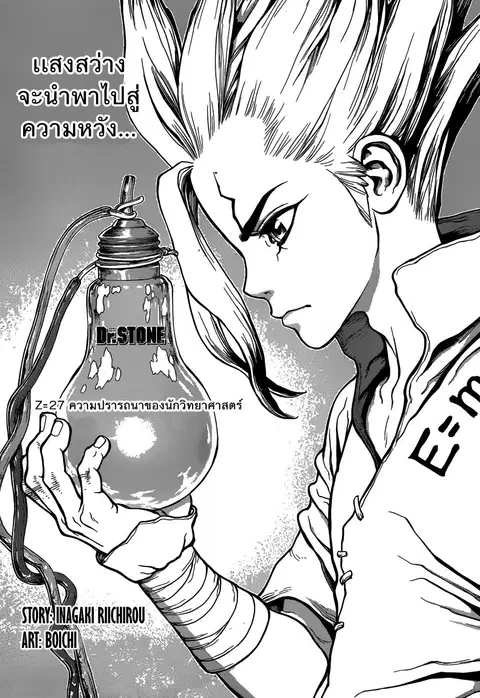 Dr. Stone ตอนที่ 27 หน้า 2