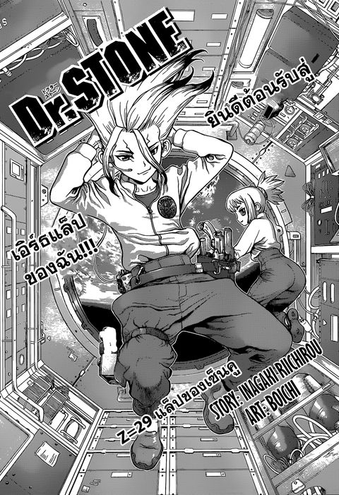 Dr. Stone ตอนที่ 29 หน้า 1