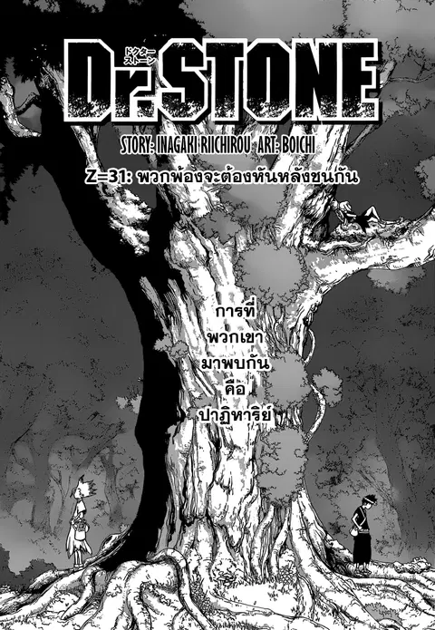 Dr. Stone ตอนที่ 31 หน้า 1
