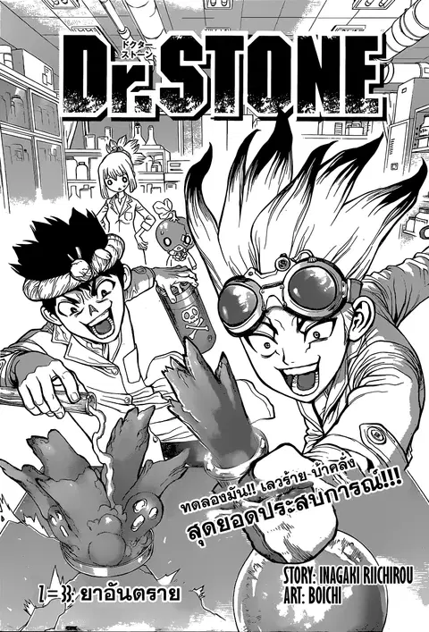 Dr. Stone ตอนที่ 33 หน้า 3