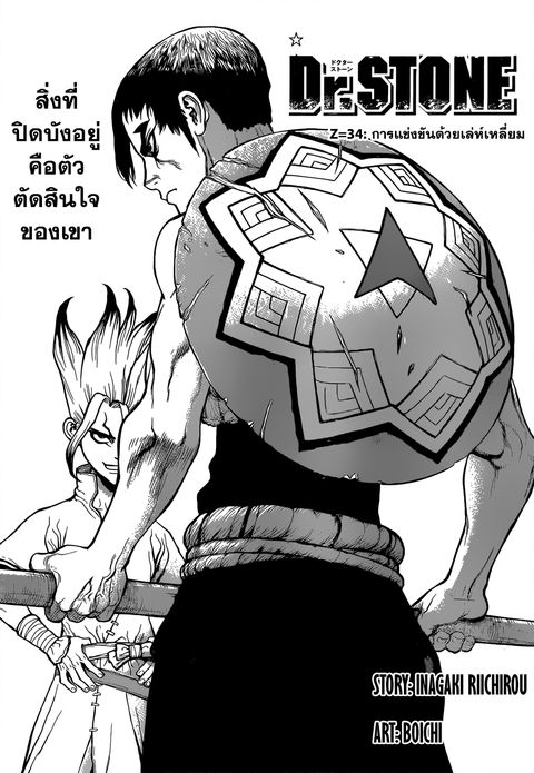 Dr. Stone ตอนที่ 34 หน้า 1