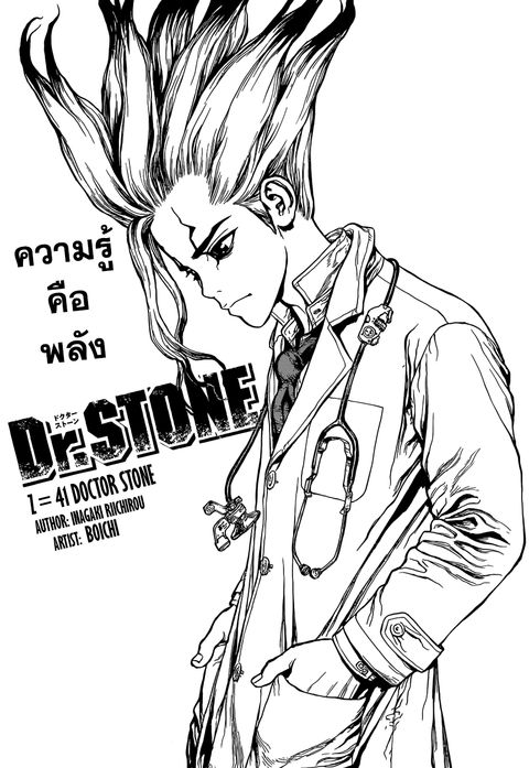 Dr. Stone ตอนที่ 41 หน้า 1