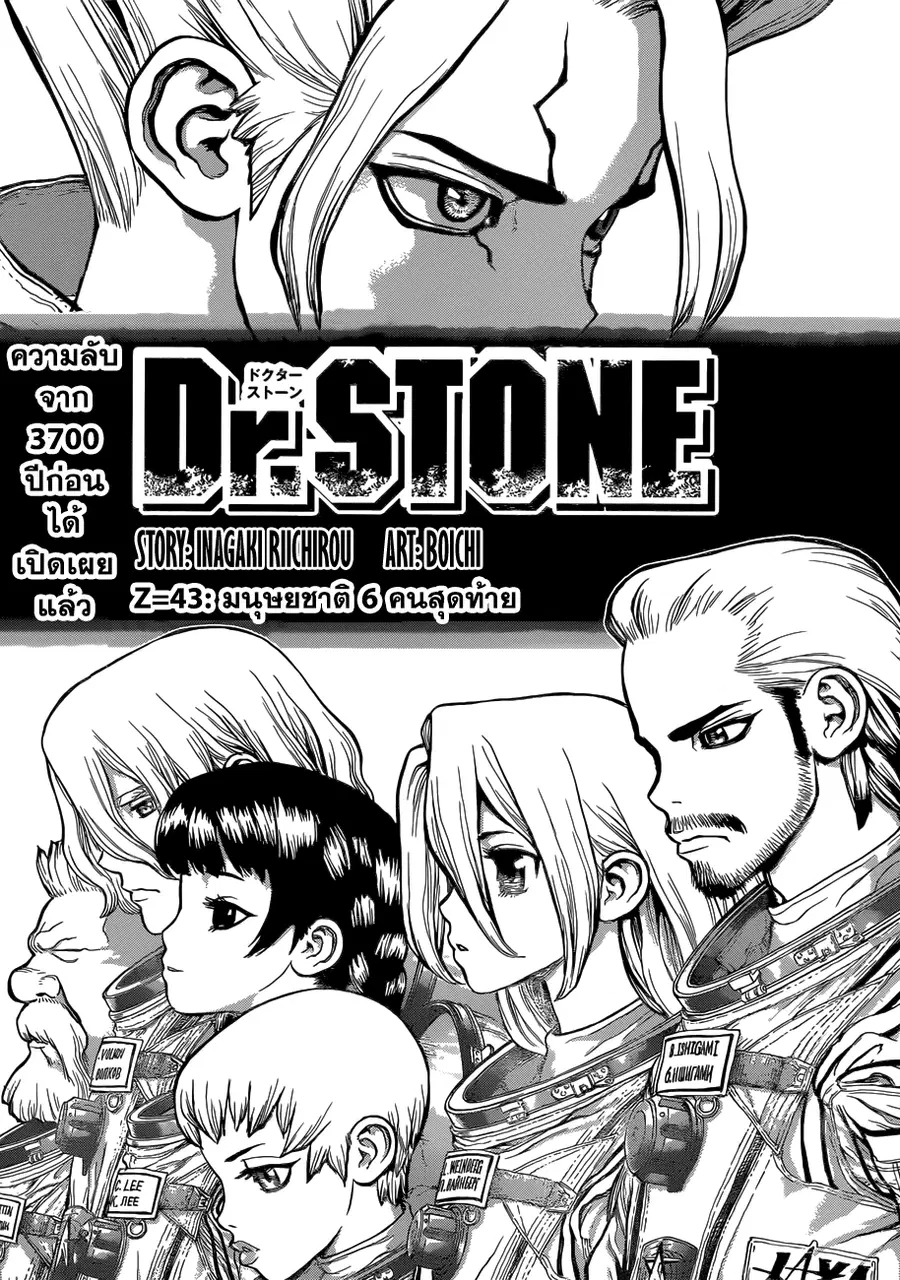 Dr. Stone ตอนที่ 43 หน้า 1
