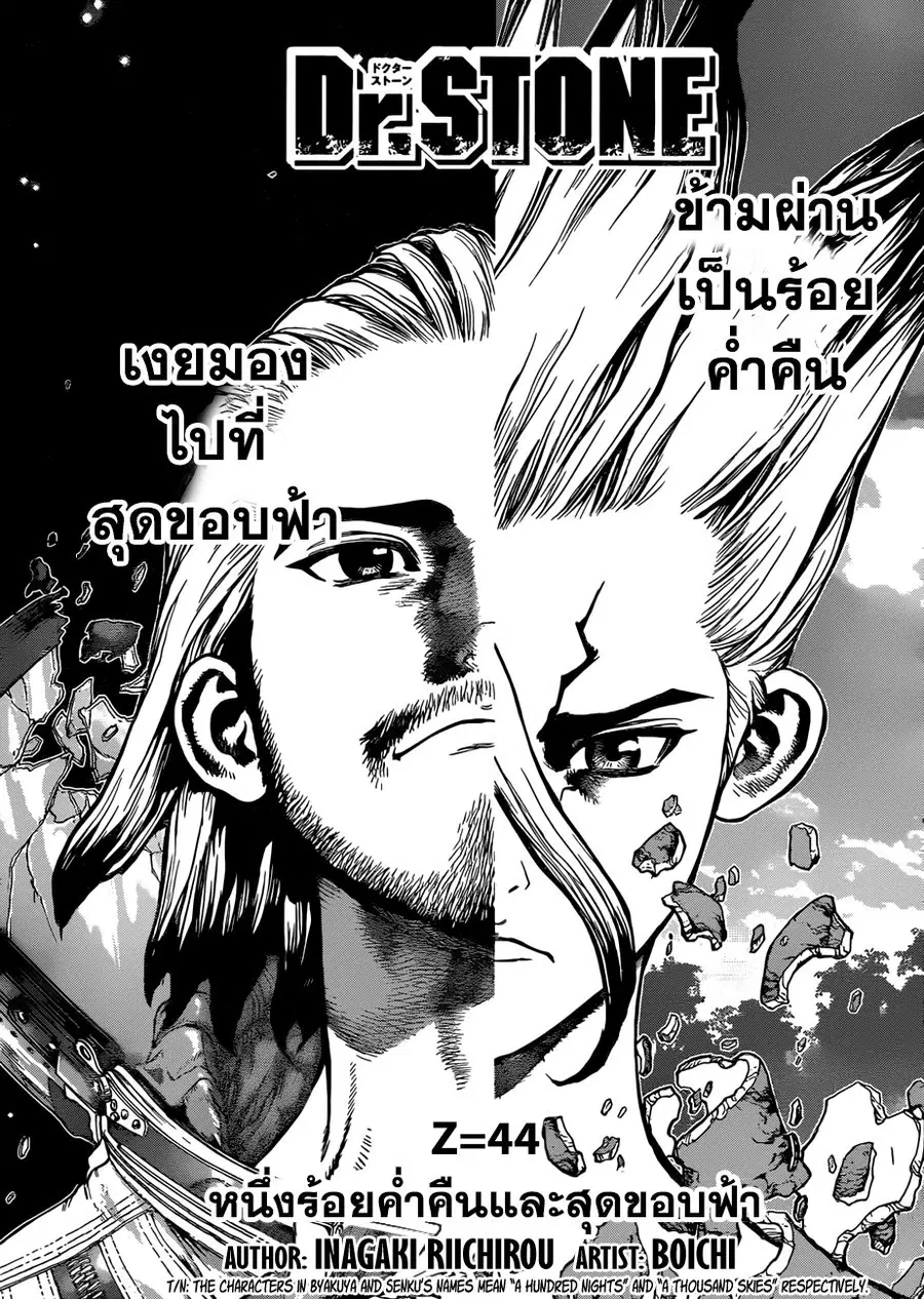 Dr. Stone ตอนที่ 44 หน้า 1