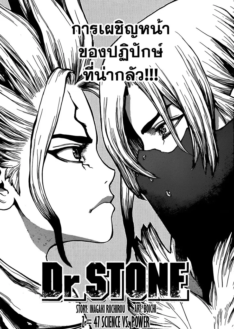 Dr. Stone ตอนที่ 47 หน้า 1