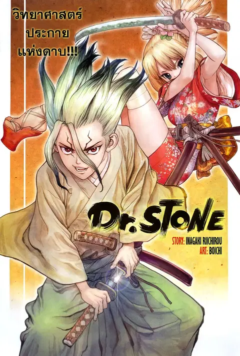 Dr. Stone ตอนที่ 48 หน้า 1
