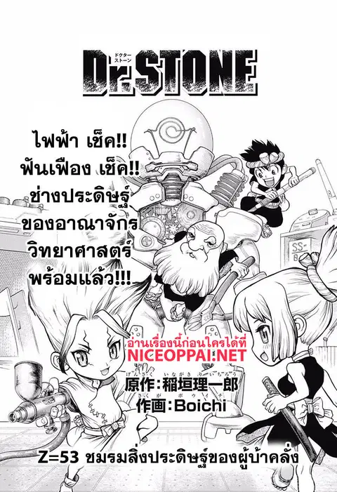 Dr. Stone ตอนที่ 53 หน้า 1