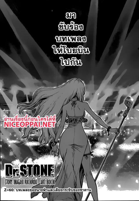 Dr. Stone ตอนที่ 60 หน้า 1