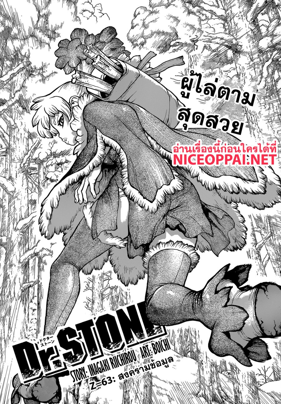 Dr. Stone ตอนที่ 63 หน้า 1