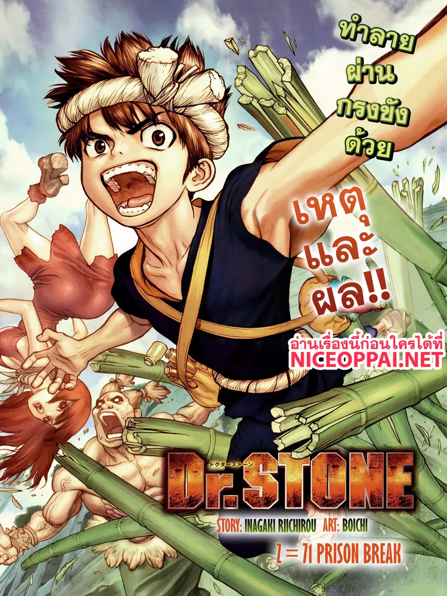 Dr. Stone ตอนที่ 71 หน้า 1