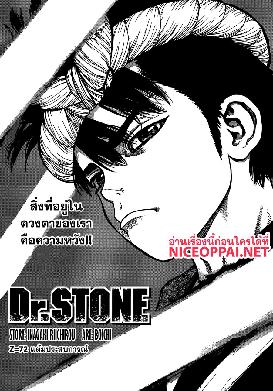 Dr. Stone ตอนที่ 72 หน้า 1
