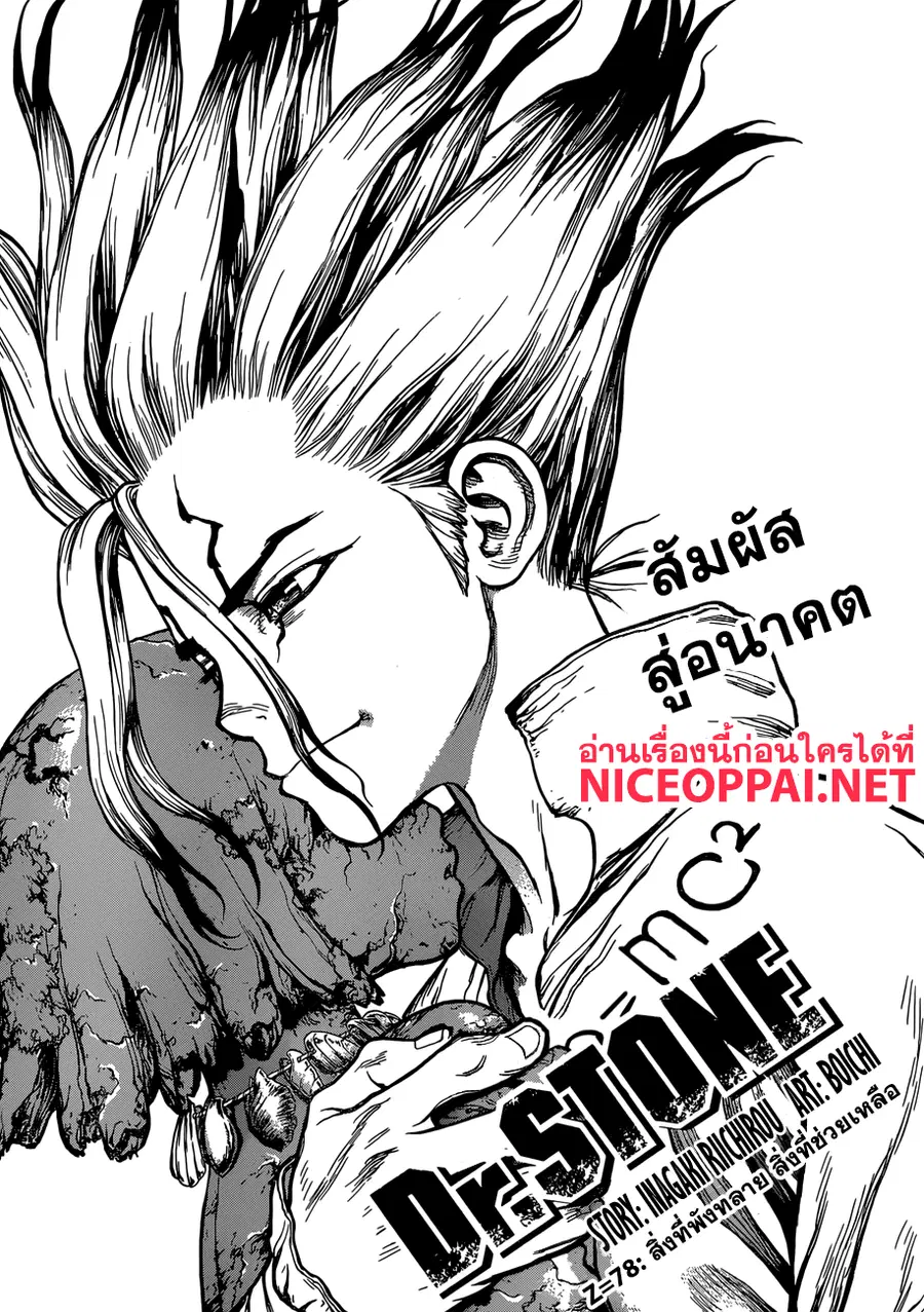 Dr. Stone ตอนที่ 78 หน้า 1