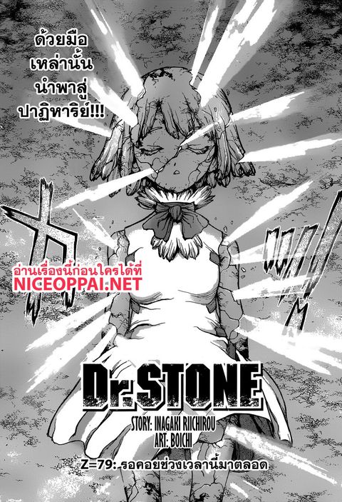 Dr. Stone ตอนที่ 79 หน้า 1
