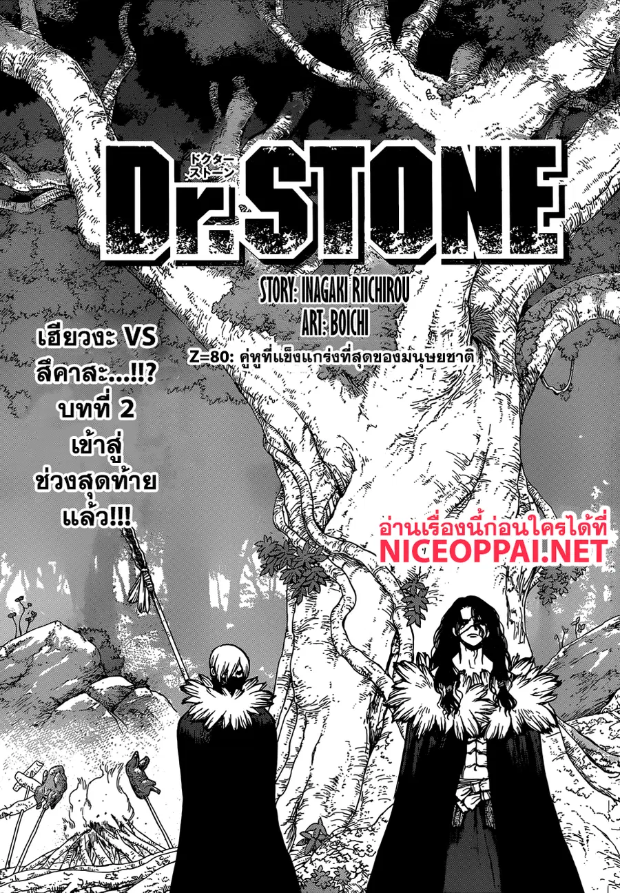 Dr. Stone ตอนที่ 80 หน้า 1