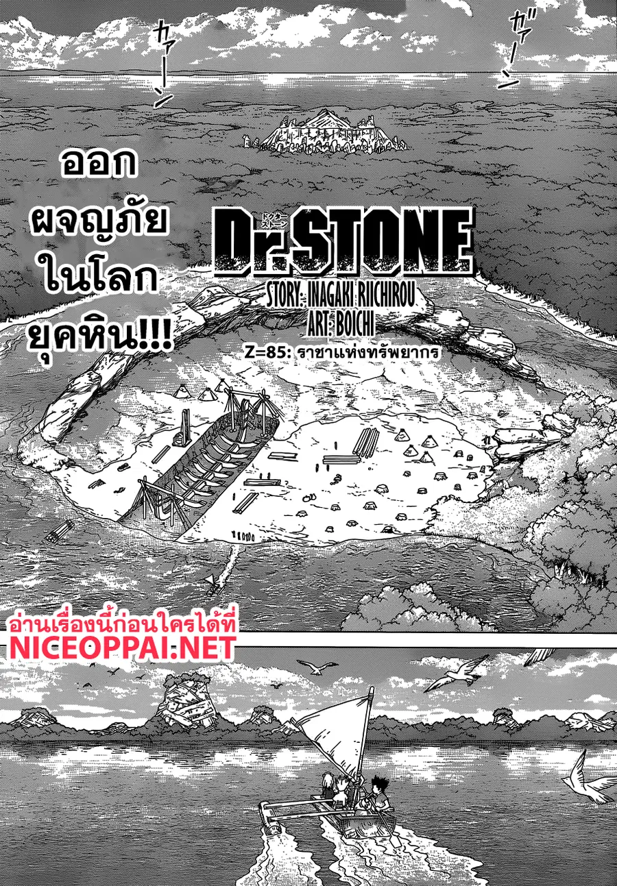 Dr. Stone ตอนที่ 85 หน้า 3
