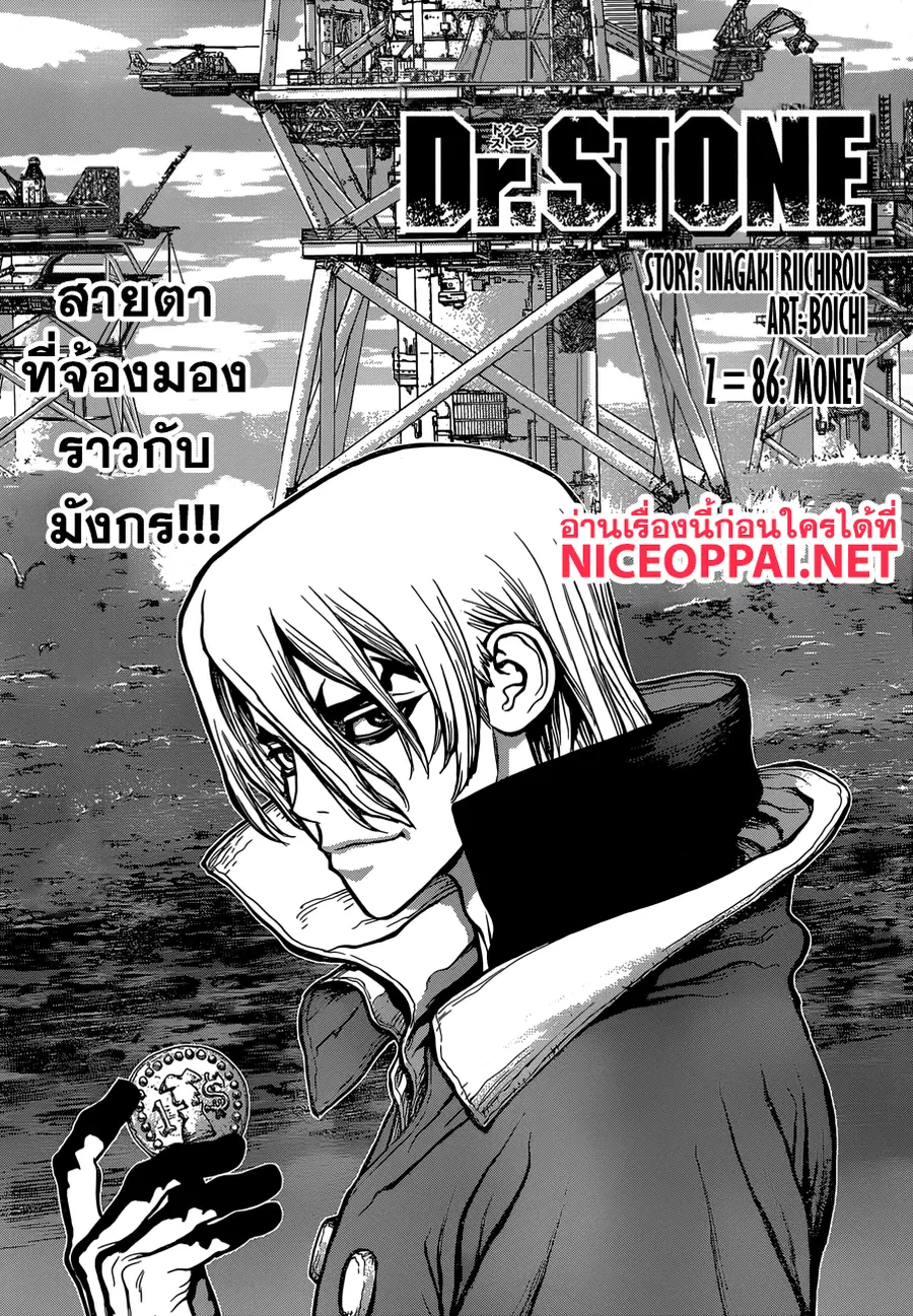Dr. Stone ตอนที่ 86 หน้า 1