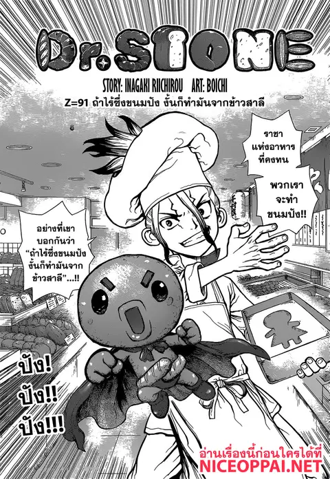 Dr. Stone ตอนที่ 91 หน้า 1